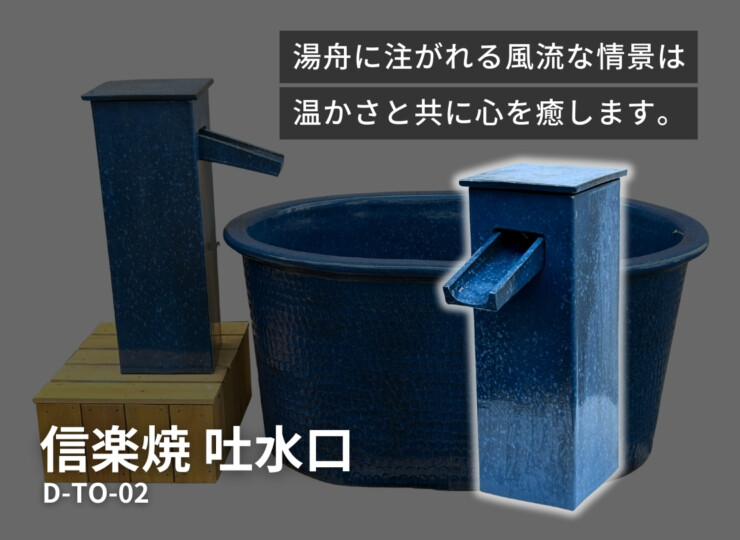 陶里 信楽焼 吐水口 TO-02 イメージ