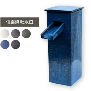 陶里 信楽焼 吐水口 TO-02 アイキャッチ