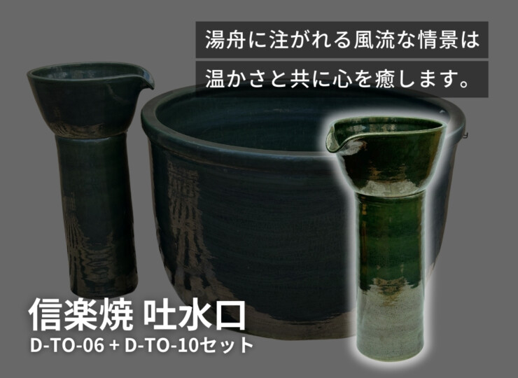 陶里 信楽焼 吐水口 TO-06+TO-10 イメージ