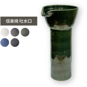 陶里 信楽焼 吐水口 TO-06+TO-10 アイキャッチ