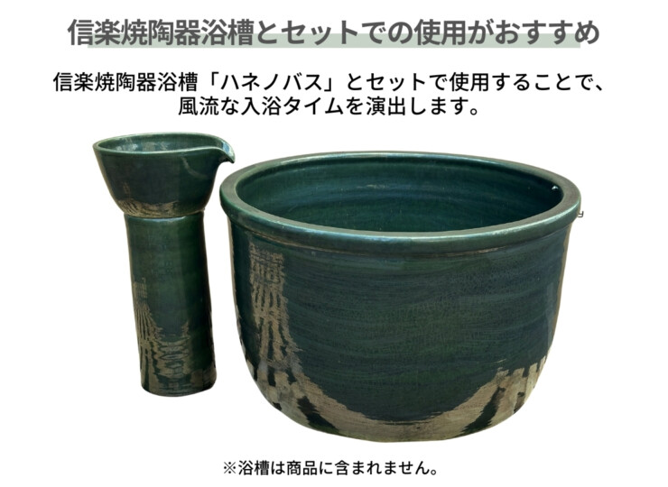陶里 信楽焼 吐水口 TO-06+TO-10 信楽焼浴槽とセットでの使用がおすすめ
