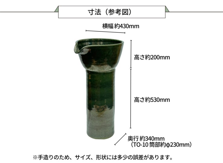 陶里 信楽焼 吐水口 TO-06+TO-10 寸法（参考図）