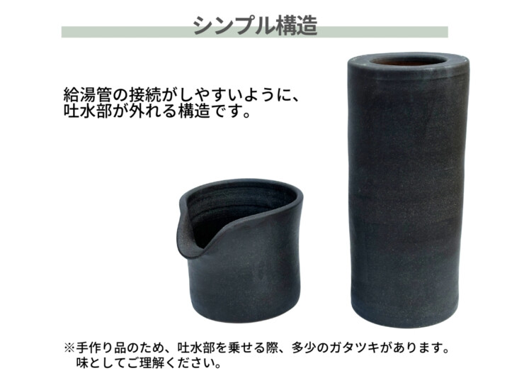 陶里 信楽焼 吐水口 TO-11 シンプルな構造