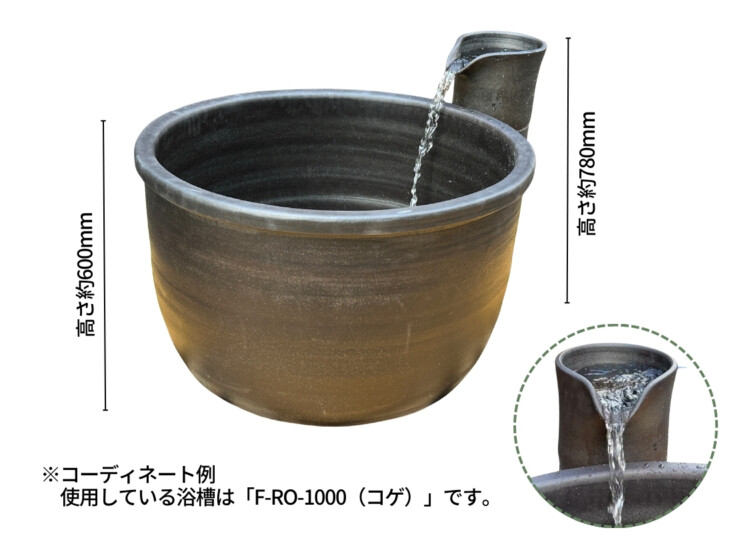 陶里 信楽焼 吐水口 TO-11 コーディネート例