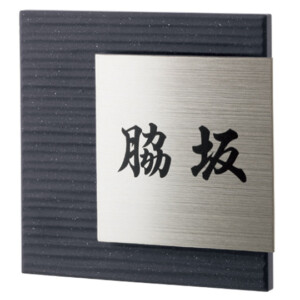 福彫 チタン表札 陶磁器 レナータ TRE-301チャコール（黒文字）アイキャッチ