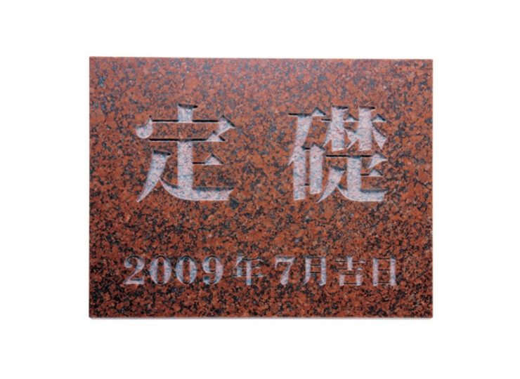 福彫 館銘板・商業サイン 赤ミカゲ（素彫）TS-105 アイキャッチ