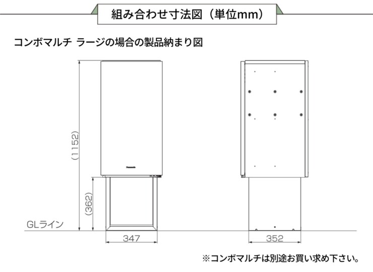 パナソニック 宅配ボックス施工用部材 コンボマルチ/宅配ボックス対応 据え置き施工用ベースTSB-1型 組み合わせサイズ例