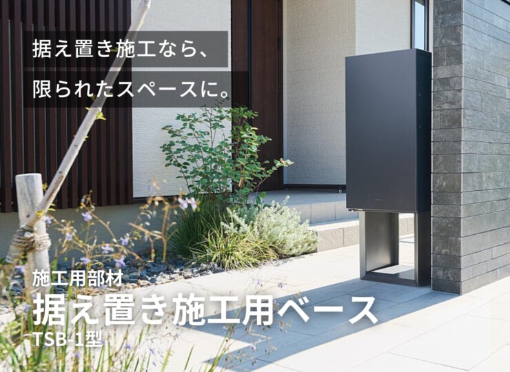 パナソニック 宅配ボックス施工用部材 コンボマルチ/宅配ボックス対応 据え置き施工用ベースTSB-1型 イメージ