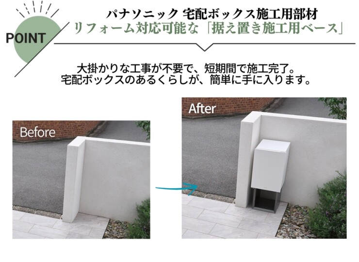 パナソニック 宅配ボックス施工用部材 コンボマルチ/宅配ボックス対応 据え置き施工用ベースTSB-1型 特徴