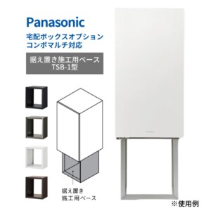 パナソニック 宅配ボックス施工用部材 コンボマルチ/宅配ボックス対応 据え置き施工用ベースTSB-1型 アイキャッチ