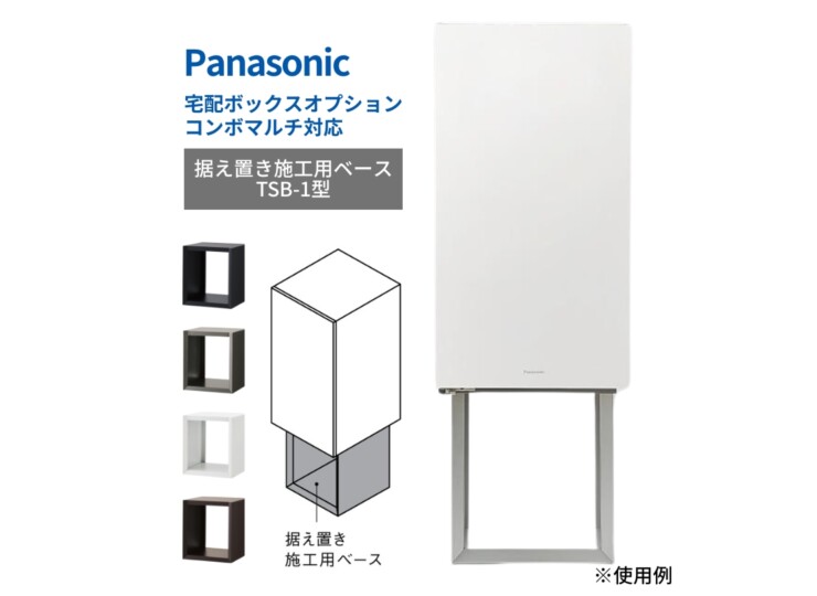 パナソニック 宅配ボックス施工用部材 コンボマルチ/宅配ボックス対応 据え置き施工用ベースTSB-1型 アイキャッチ