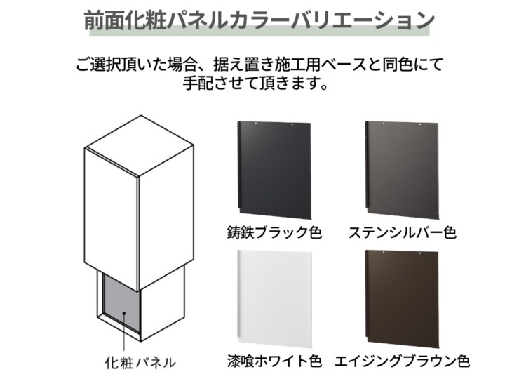 パナソニック 宅配ボックス施工用部材 コンボマルチ/宅配ボックス対応 据え置き施工用ベースTSB-1型 前面化粧パネルカラー