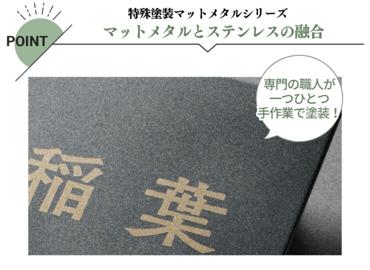 福彫 スタイルアートサイン（特殊塗装） レガシア ステンレス（ホリゾングレー）TSP-6 特長