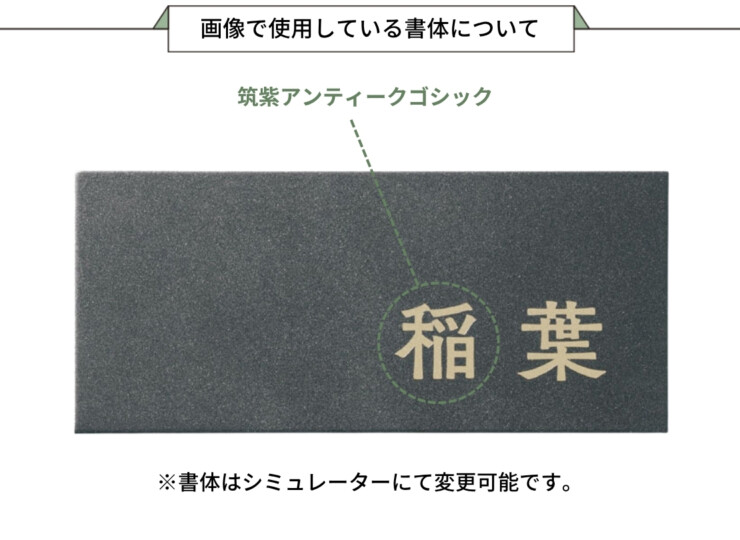 福彫 スタイルアートサイン（特殊塗装） レガシア ステンレス（ホリゾングレー）TSP-6 画像で使用している書体について