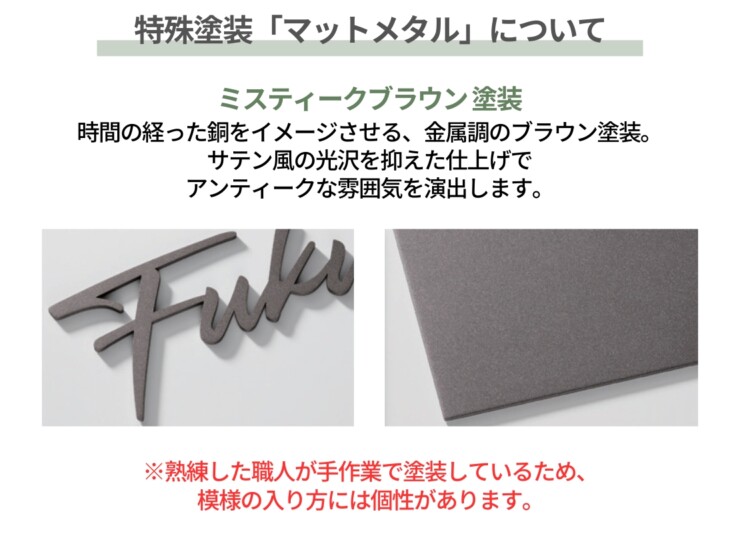 福彫 スタイルアートサイン（特殊塗装） レガシア ステンレス（ミスティークブラウン）TSP-7 特殊塗装マットメタルについて