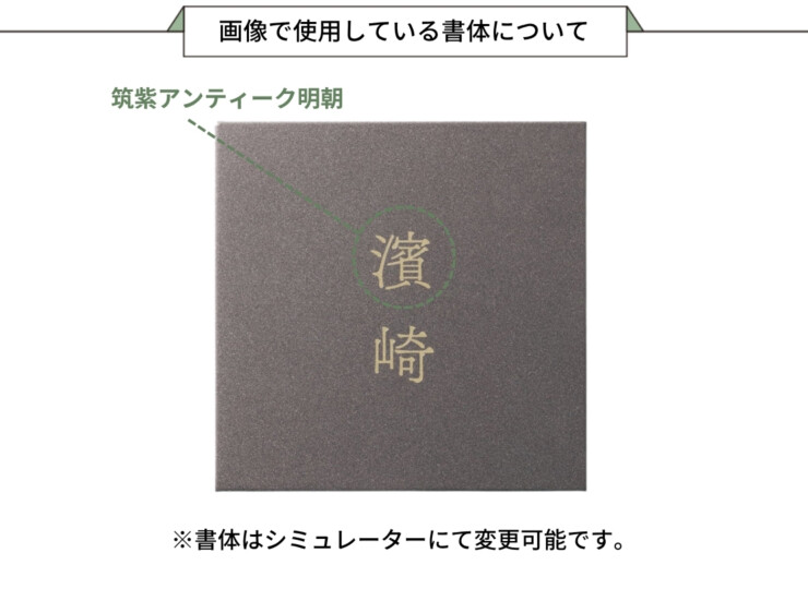 福彫 スタイルアートサイン（特殊塗装） レガシア ステンレス（ミスティークブラウン）TSP-7 画像で使用している書体について