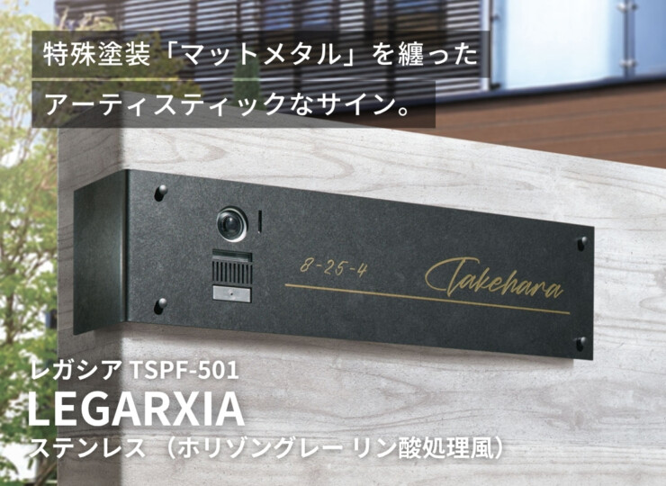 福彫 スタイルアートサイン（特殊塗装）レガシア ステンレス（ホリゾングレー リン酸処理風）TSPF-501