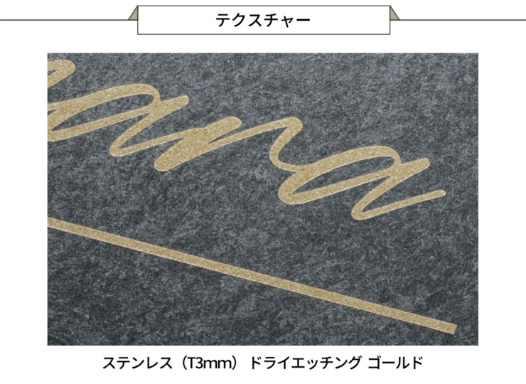 福彫 スタイルアートサイン（特殊塗装）レガシア ステンレス（ホリゾングレー リン酸処理風）TSPF-501 テクスチャー