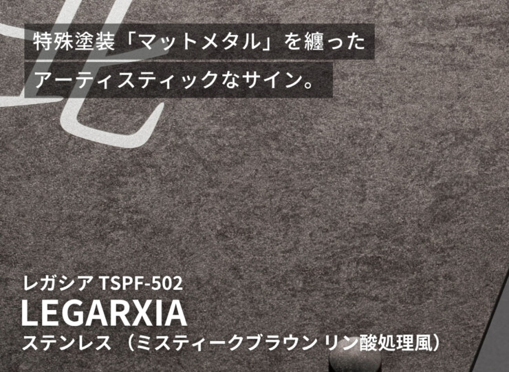 福彫 スタイルアートサイン（特殊塗装）レガシア ステンレス（ミスティークブラウン リン酸処理風）TSPF-502 イメージ