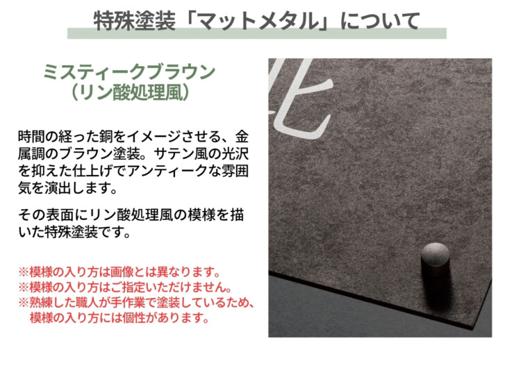 福彫 スタイルアートサイン（特殊塗装）レガシア ステンレス（ミスティークブラウン リン酸処理風）TSPF-502 特殊塗装マットメタルについて