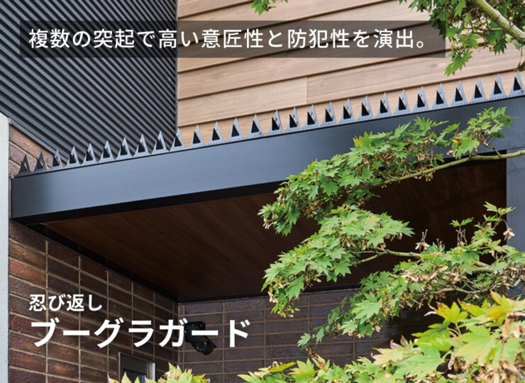 オンリーワンクラブ 忍び返しブーグラガード イメージ