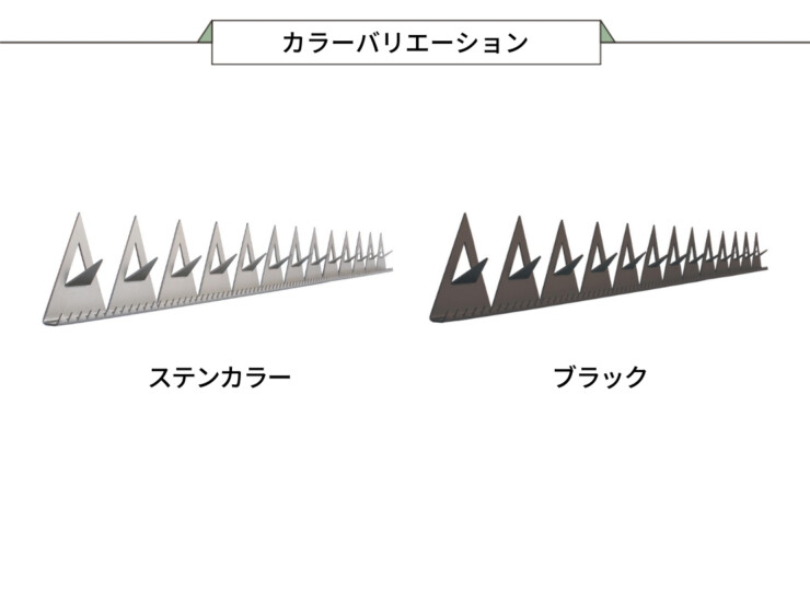 オンリーワンクラブ 忍び返しブーグラガード カラーバリエーション