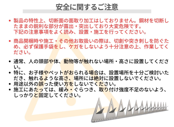 オンリーワンクラブ 忍び返しブーグラガード 安全に関するご注意