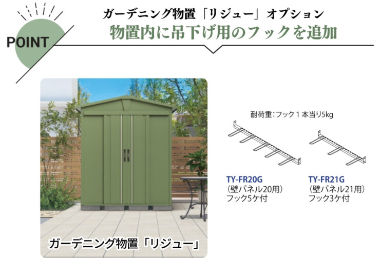 田窪工業所 三角屋根仕様ガーデニング物置リジュー専用オプション 吊下げフック 特徴