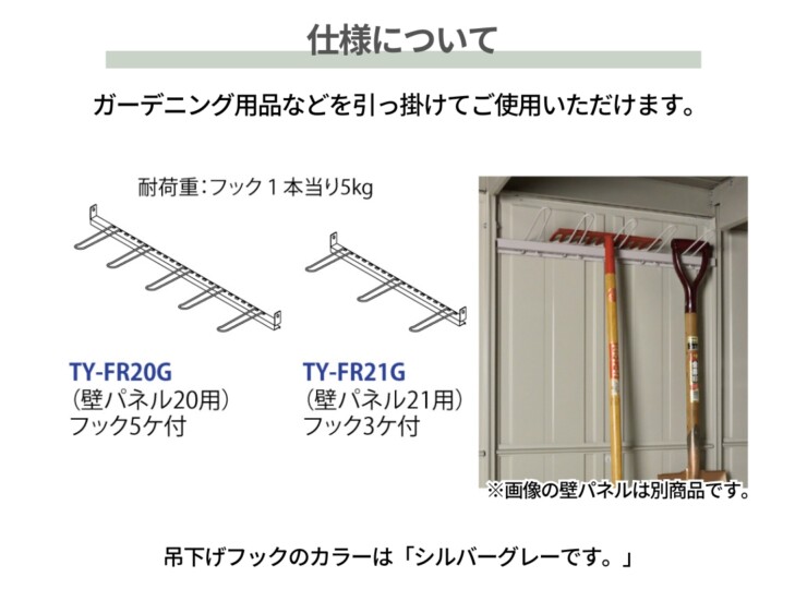 田窪工業所 三角屋根仕様ガーデニング物置リジュー専用オプション 吊下げフック 仕様について