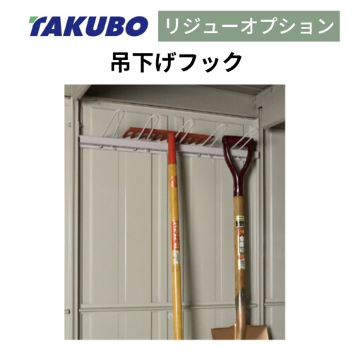 田窪工業所 三角屋根仕様ガーデニング物置リジュー専用オプション 吊下げフック アイキャッチ