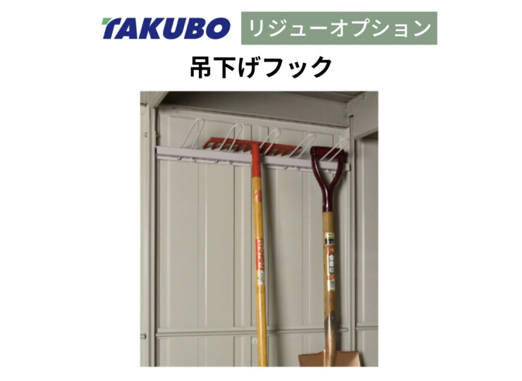 田窪工業所 三角屋根仕様ガーデニング物置リジュー専用オプション 吊下げフック アイキャッチ