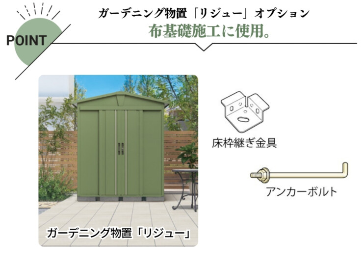 田窪工業所 三角屋根仕様ガーデニング物置リジュー専用オプション アンカーボルトセット 特徴
