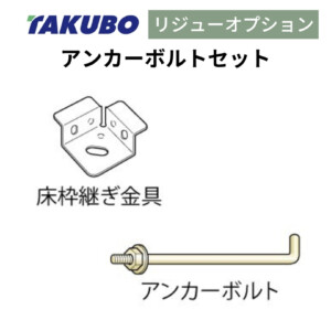 田窪工業所 三角屋根仕様ガーデニング物置リジュー専用オプション アンカーボルトセット アイキャッチ