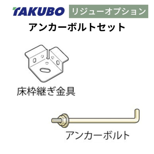 田窪工業所 三角屋根仕様ガーデニング物置リジュー専用オプション アンカーボルトセット アイキャッチ