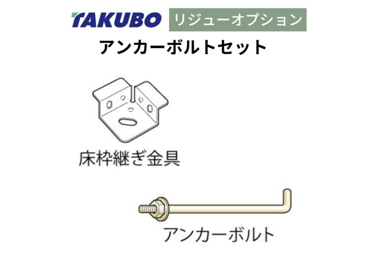 田窪工業所 三角屋根仕様ガーデニング物置リジュー専用オプション アンカーボルトセット アイキャッチ