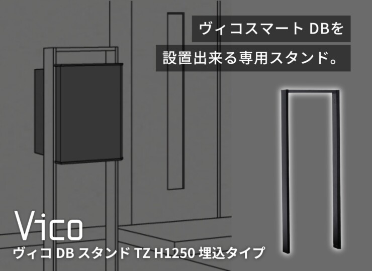 ユニソン ヴィコ DB スタンド TZ H1250 埋込タイプ イメージ