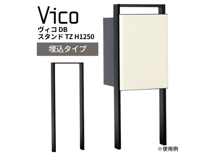 ユニソン ヴィコ DB スタンド TZ H1250 埋込タイプ アイキャッチ