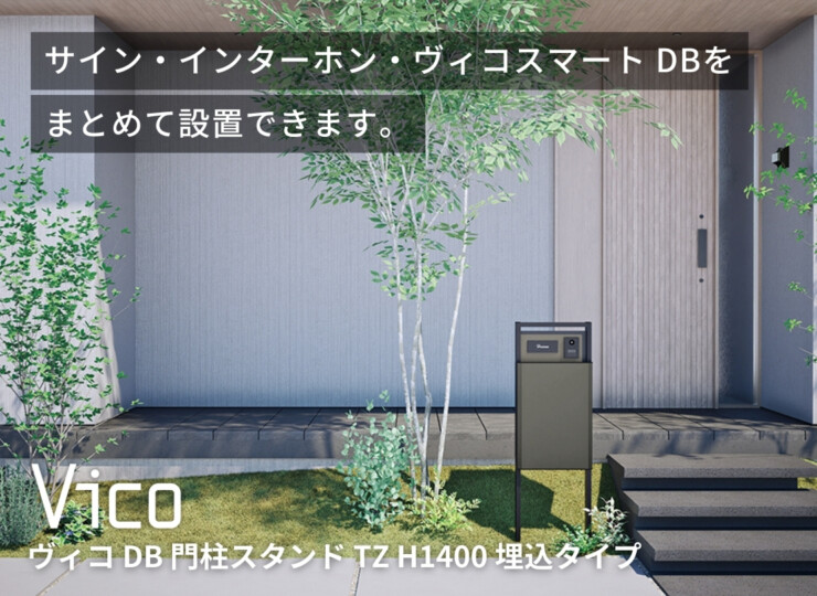 ユニソン ヴィコ DB 門柱スタンド TZ H1400 埋込タイプ 442×1400 イメージ