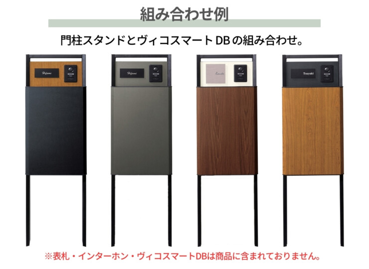 ユニソン ヴィコ DB 門柱スタンド TZ H1400 埋込タイプ 442×1400 組み合わせ例