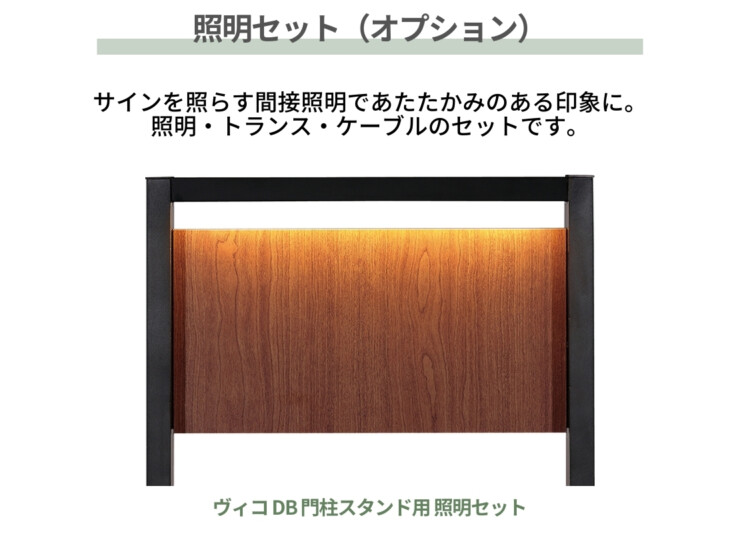 ユニソン ヴィコ DB 門柱スタンド TZ H1400 埋込タイプ 442×1400 照明セット（オプション）