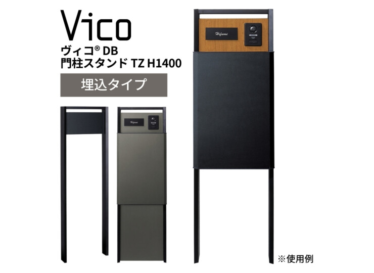 ユニソン ヴィコ DB 門柱スタンド TZ H1400 埋込タイプ 442×1400 アイキャッチ