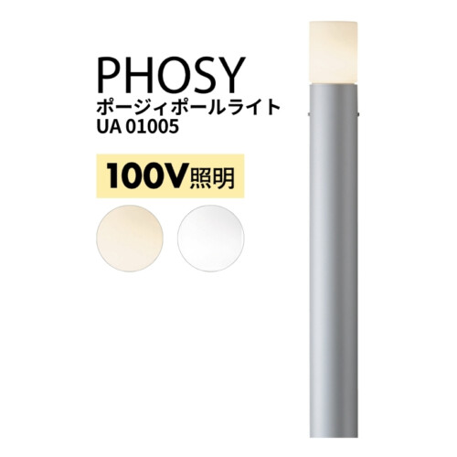 ユニソン ポージィポールライトUA 01005 アイキャッチ