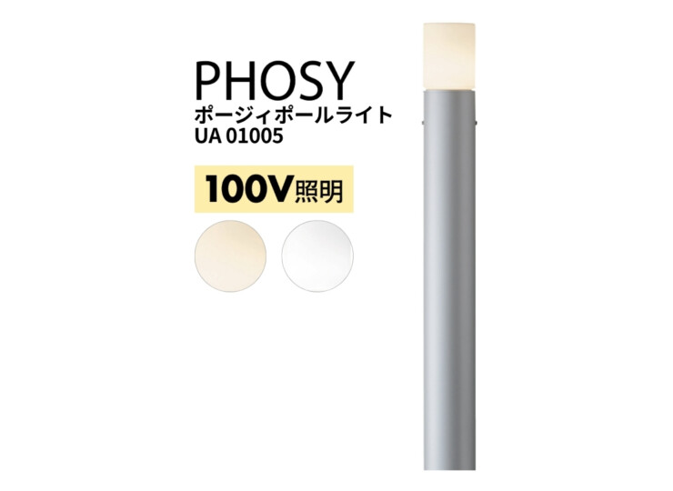 ユニソン ポージィポールライトUA 01005 アイキャッチ