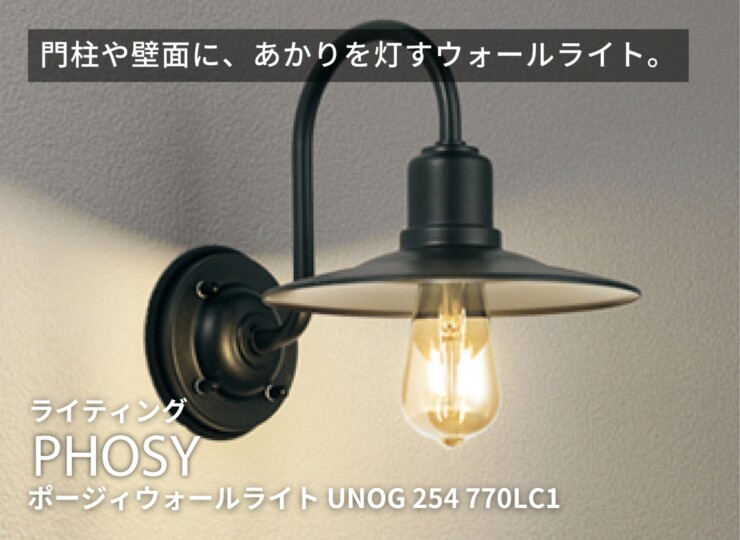 ユニソン 100V照明 ポージィウォールライト UNOG 254 770LC1 イメージ