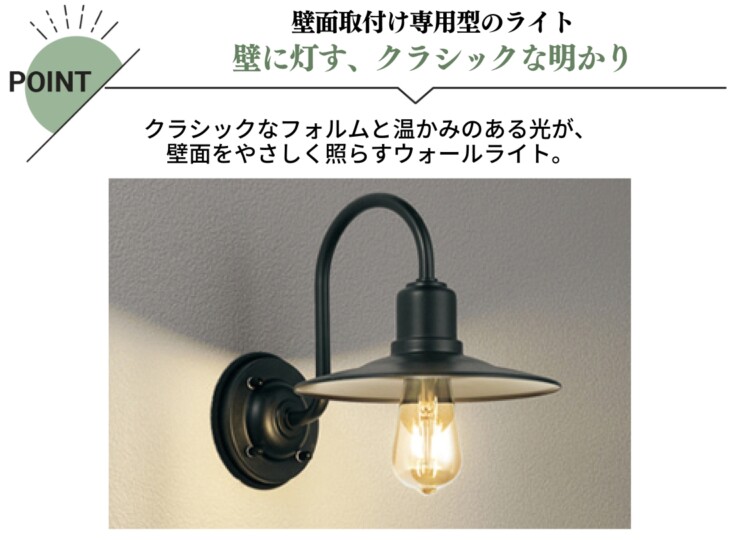 ユニソン 100V照明 ポージィウォールライト UNOG 254 770LC1 特長