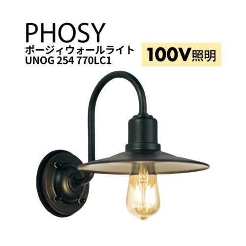 ユニソン 100V照明 ポージィウォールライト UNOG 254 770LC1 アイキャッチ