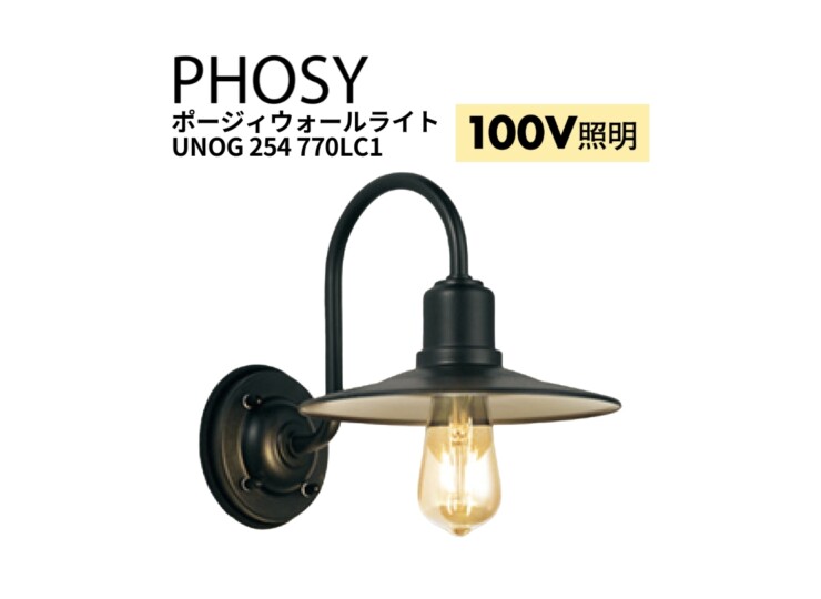 ユニソン 100V照明 ポージィウォールライト UNOG 254 770LC1 アイキャッチ
