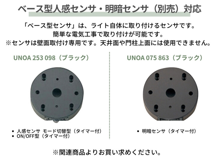 ユニソン 100V照明 ポージィウォールライト UNOG 254 770LC1 ベース型人感センサ・明暗センサ（別売）に対応