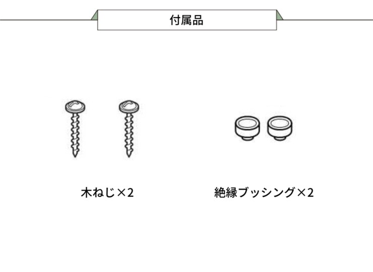 ユニソン ポージィウォールライト UNOG 264 010LR 付属品