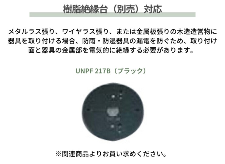 ユニソン ポージィウォールライト UNOG 264 010LR 樹脂絶縁台（別売）対応